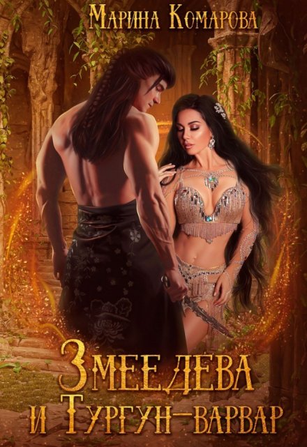Змеедева и Тургун-варвар Марина Комарова