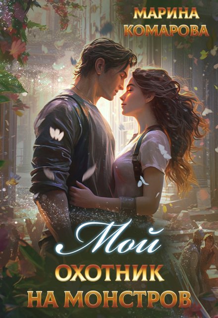 Мой охотник на монстров Марина Комарова
