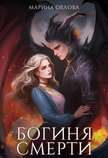 Богиня Смерти Марина Орлова
