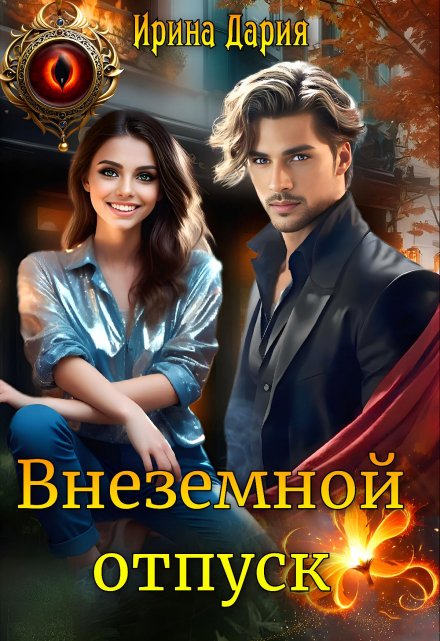Внеземной отпуск Ирина Дария