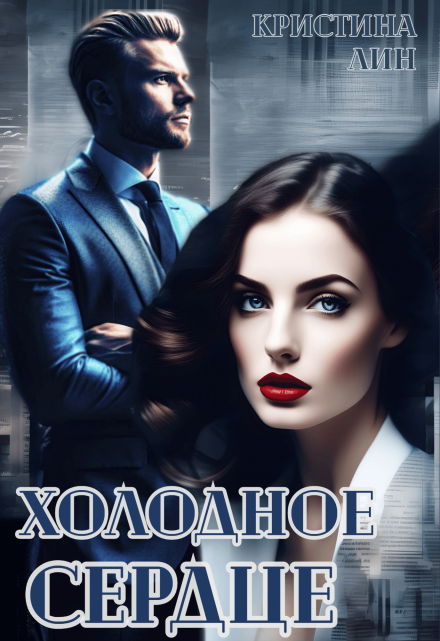 Холодное сердце Кристина Лин