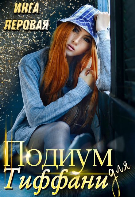 Подиум для Тиффани Инга Леровая