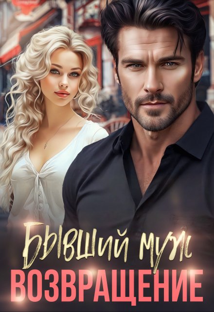 Бывший муж. Возвращение Соня Вишнякова