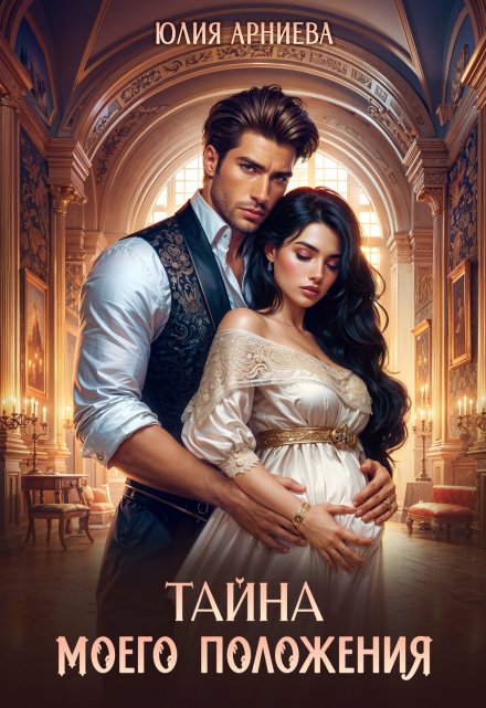 Тайна моего положения Юлия Арниева