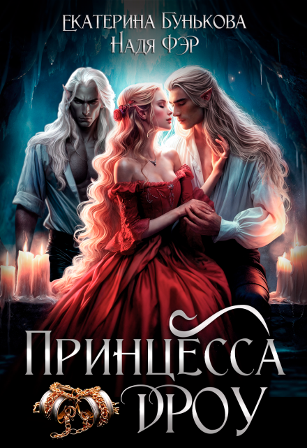 Принцесса дроу Екатерина Бунькова