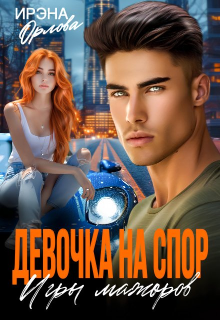 Девочка на спор. Игры мажоров Ирэна Орлова