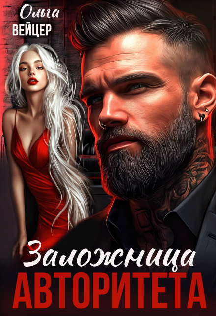 Заложница авторитета Ольга Вейцер