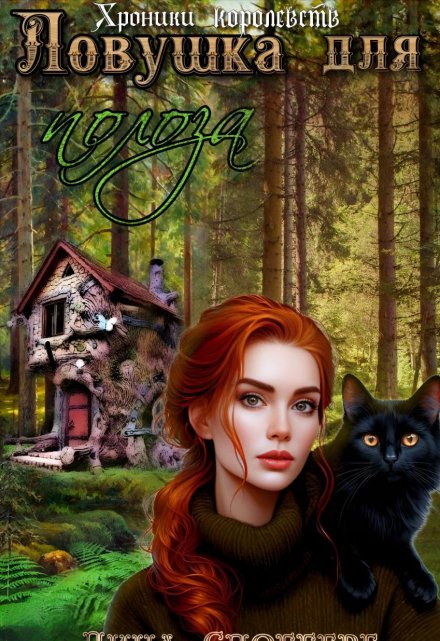 Ловушка для полоза Дина Сдобберг