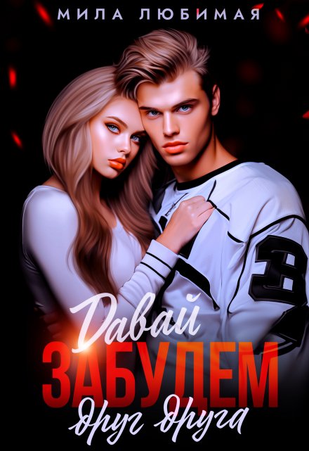 Давай забудем друг друга Мила Любимая