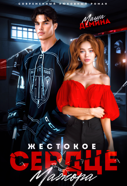 Жестокое сердце мажора Маша Демина