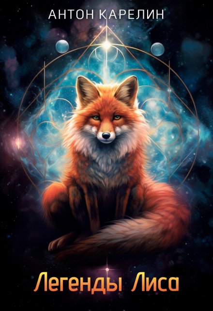 Легенды Лиса Антон Карелин