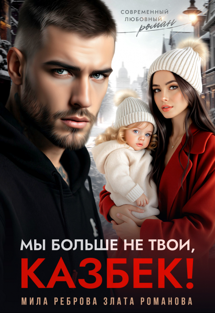 Мы больше не твои — Казбек! Мила Реброва