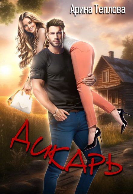 Дикарь Арина Теплова