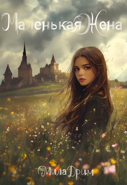 Маленькая жена Мила Дрим