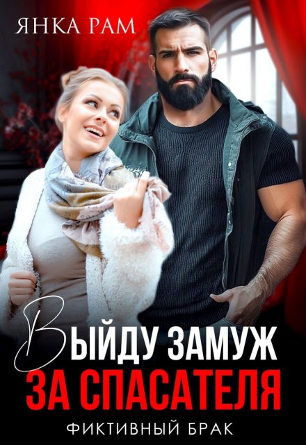 Выйду замуж за спасателя Янка Рам