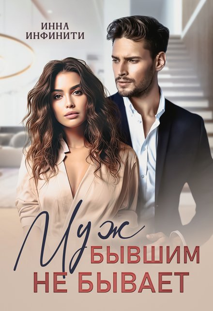 Муж бывшим не бывает Инна Инфинити