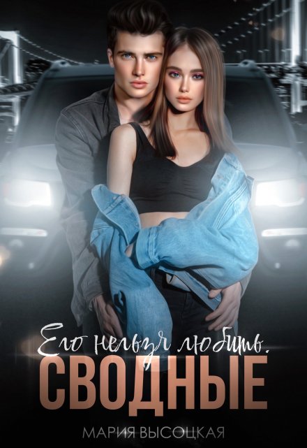 Его нельзя любить. Сводные Мария Высоцкая