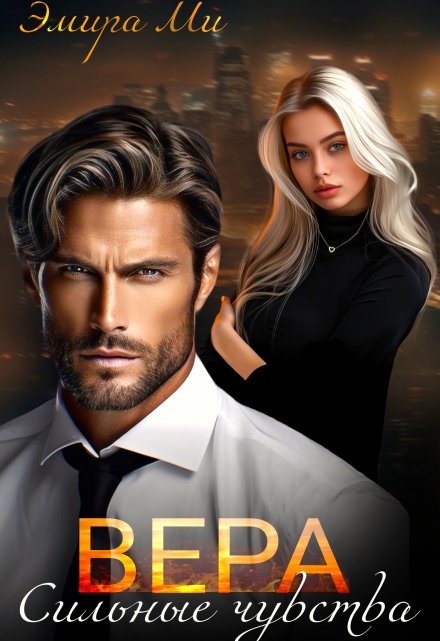 Вера. Сильные чувства Эмира Ми