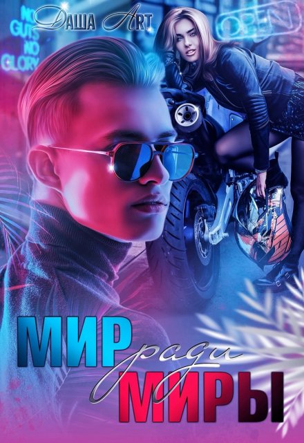 Мир ради Миры Даша Art