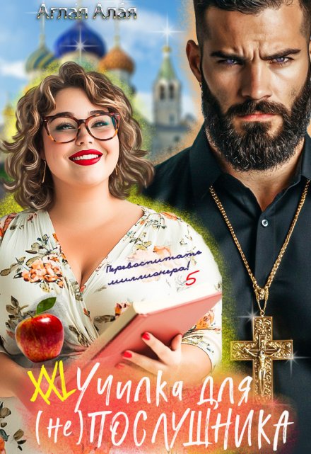 Xxl училка для (не) Послушника Аглая Алaя