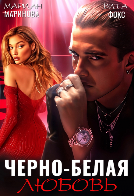 Черно-белая любовь Вита Фокс