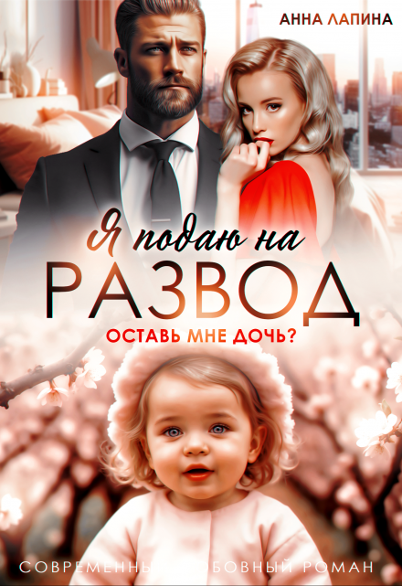 Я подаю на развод. Оставь мне дочь Анна Лапина