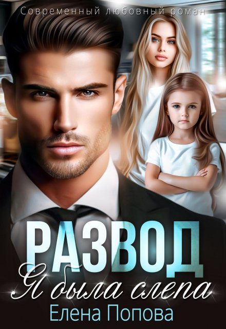 Развод. Я была слепа Елена Попова