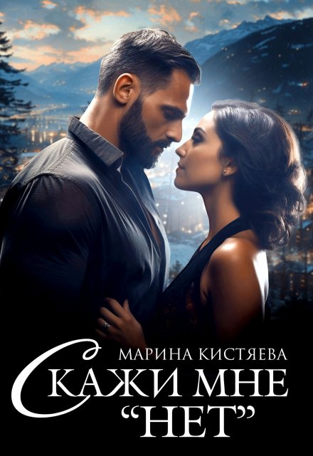 Скажи мне «нет» Марина Кистяева