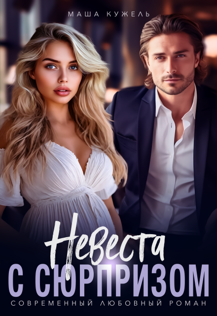 Невеста с сюрпризом Маша Кужель