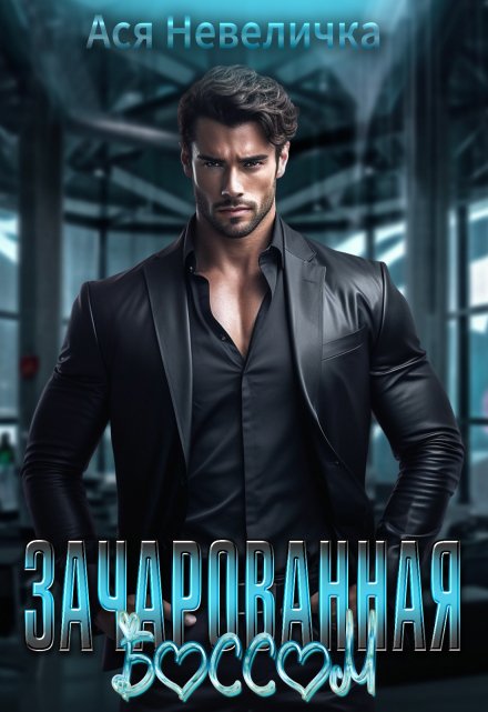 Зачарованная боссом Ася Невеличка