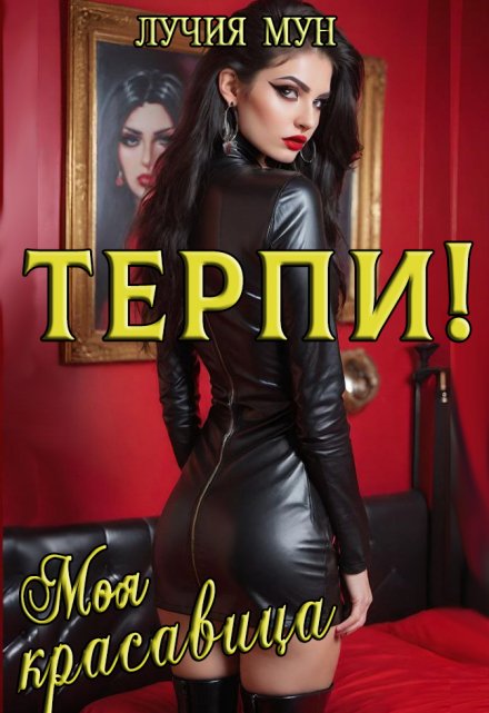 Терпи, моя красавица Лучия Мун