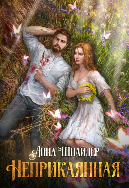 Неприкаянная Анна Шнайдер