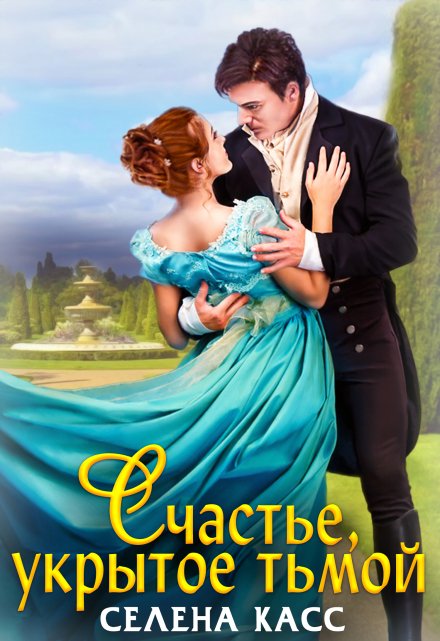 Счастье, укрытое тьмой Селена Касс
