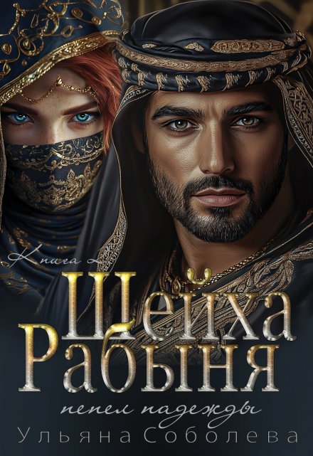 Рабыня Шейха. Пепел надежды Ульяна Соболева