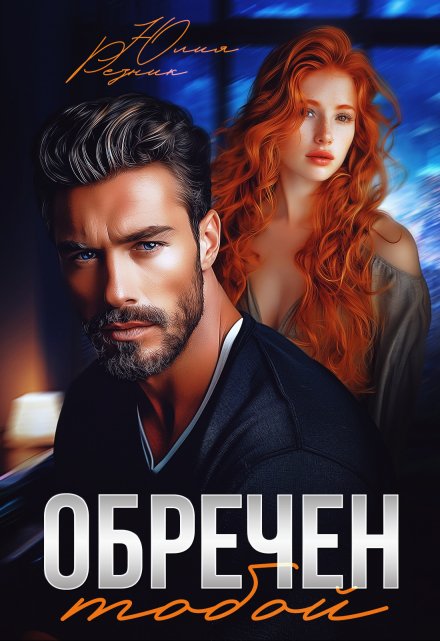 Обречен тобой Юлия Резник