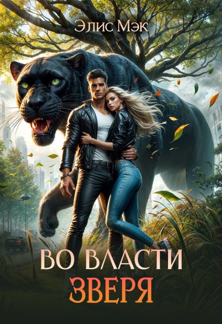 Во власти зверя Элис Мэк