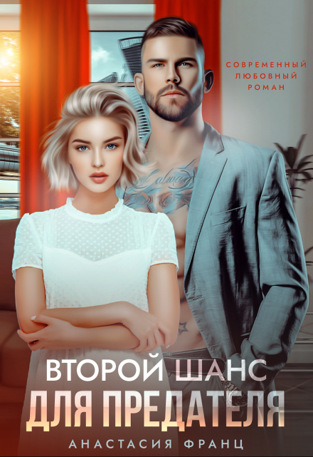 Второй шанс для предателя Анастасия Франц
