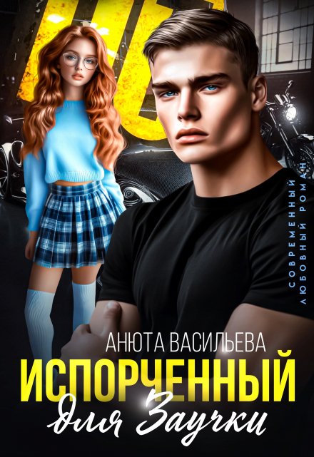 Испорченный для Заучки Анюта Васильева
