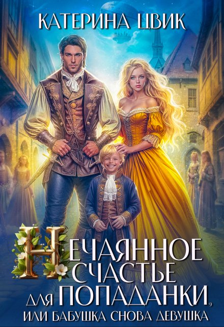 Нечаянное счастье для попаданки, или Бабушка снова девушка Катерина Цвик
