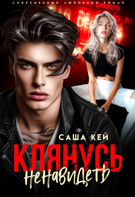 Клянусь ненавидеть Саша Кей