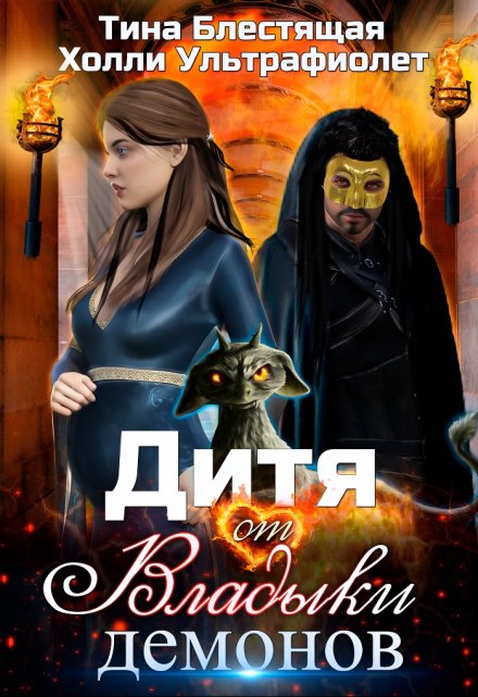 Дитя от Владыки демонов Холли Ультрафиолет