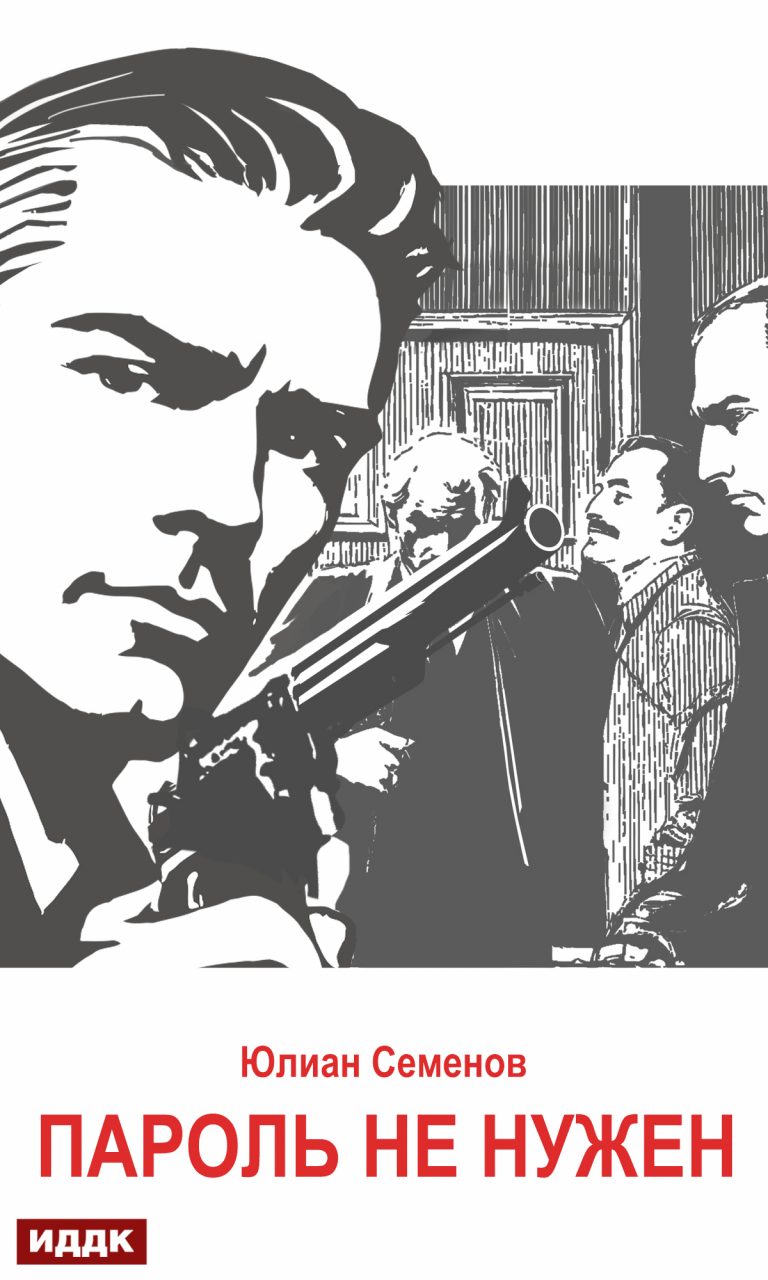 Исаев-Штирлиц. Книга 2. Пароль не нужен ИДДК