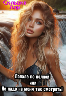Попала по полной или не надо на меня так смотреть! Сильвия Лим