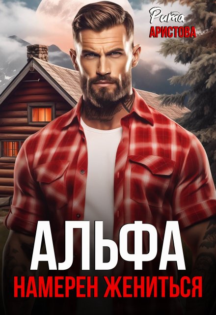 Альфа намерен жениться Рита Аристова