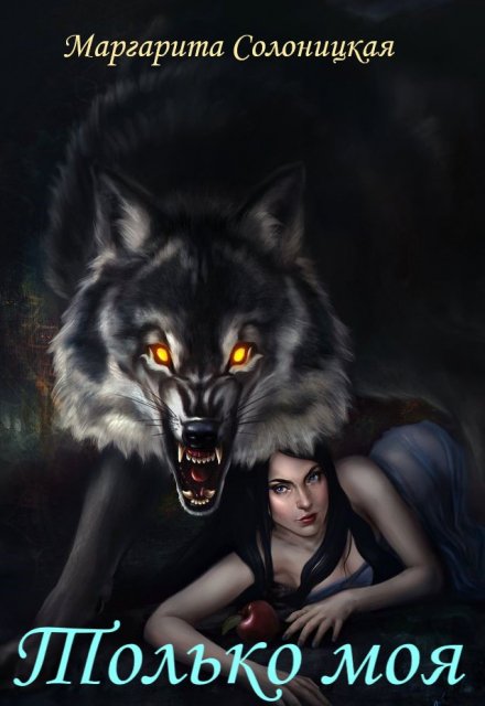 Только моя Маргарита Солоницкая