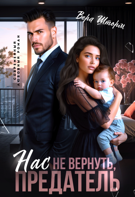 Нас не вернуть, предатель Вера Шторм