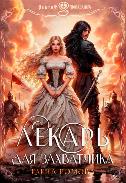Лекарь для захватчика Елена Ромова
