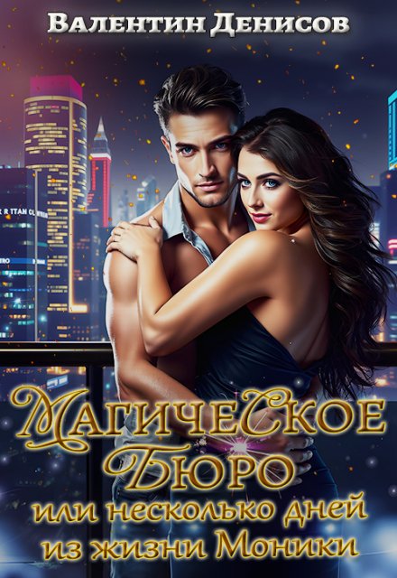 Магическое бюро или Несколько дней из жизни Моники Валентин Денисов