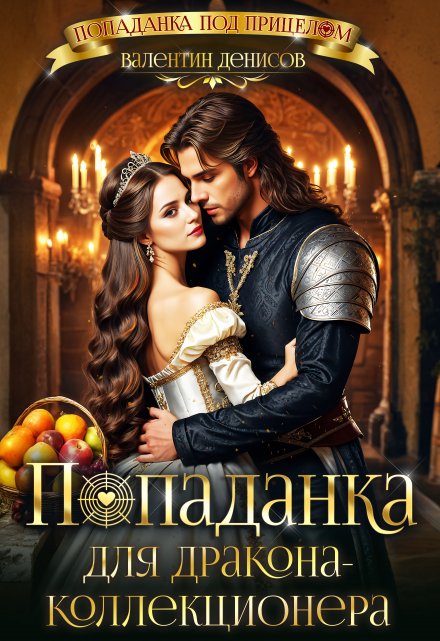 Попаданка для дракона-коллекционера Валентин Денисов