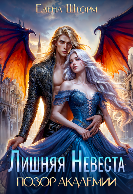 Лишняя невеста. Позор академии Елена Шторм